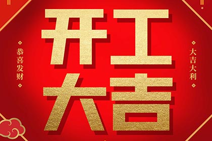 2022開(kāi)工大吉！