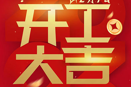 2023正月十一，開(kāi)工大吉